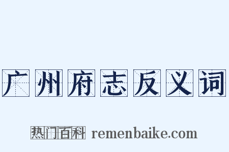 广州府志反义词是什么意思的图片